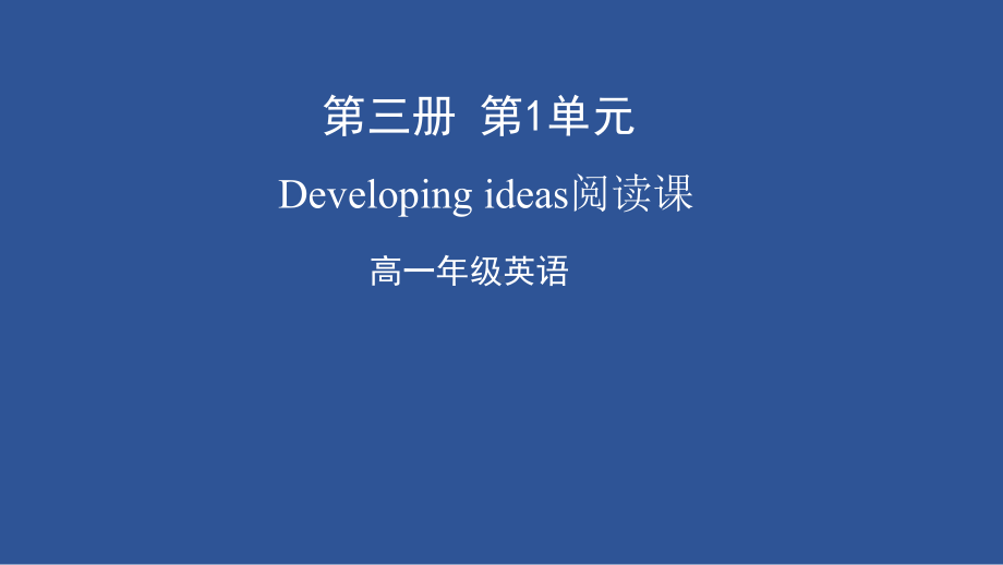 Unit 1 Knowing me, Knowing youDeveloping ideas 阅读课（ppt课件）(共37张PPT)-2022新外研版（2019）《高中英语》必修第三册.pptx_第1页