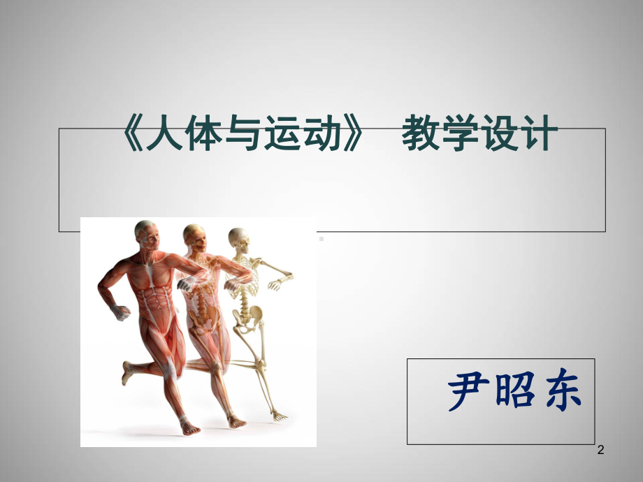 人体与运动体育教学教学课件.ppt_第2页