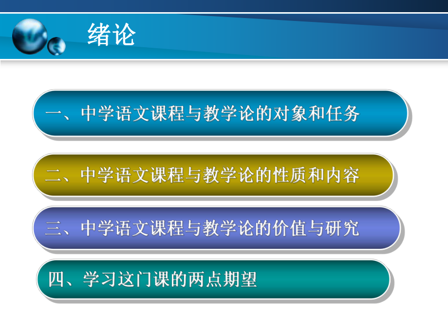 中学语文课程与教学论绪论课件.ppt_第2页