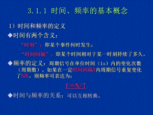 时间与频率的测量-课件.ppt