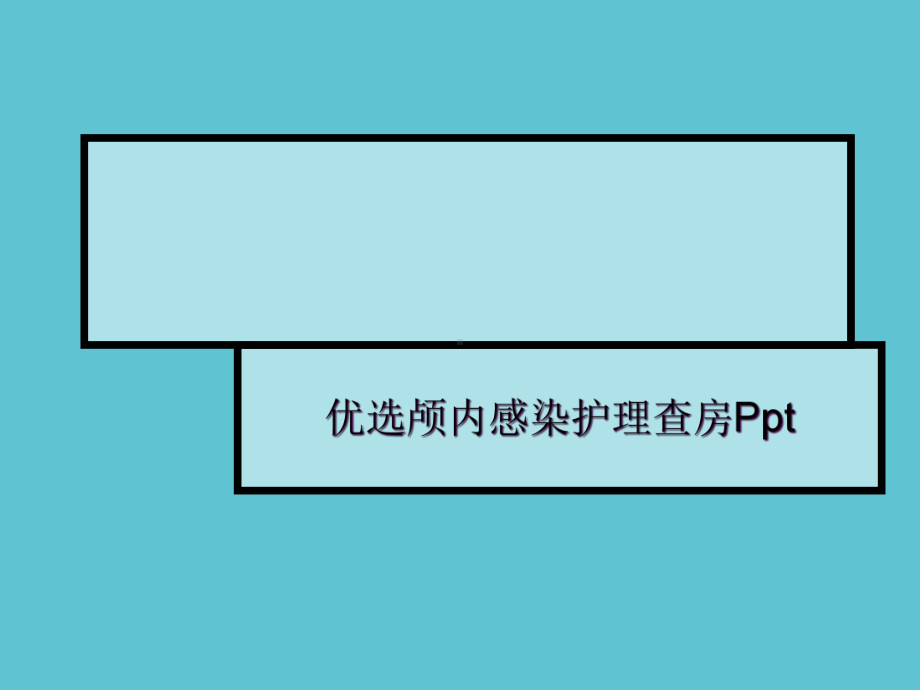 颅内感染护理查房课件-2.ppt_第2页