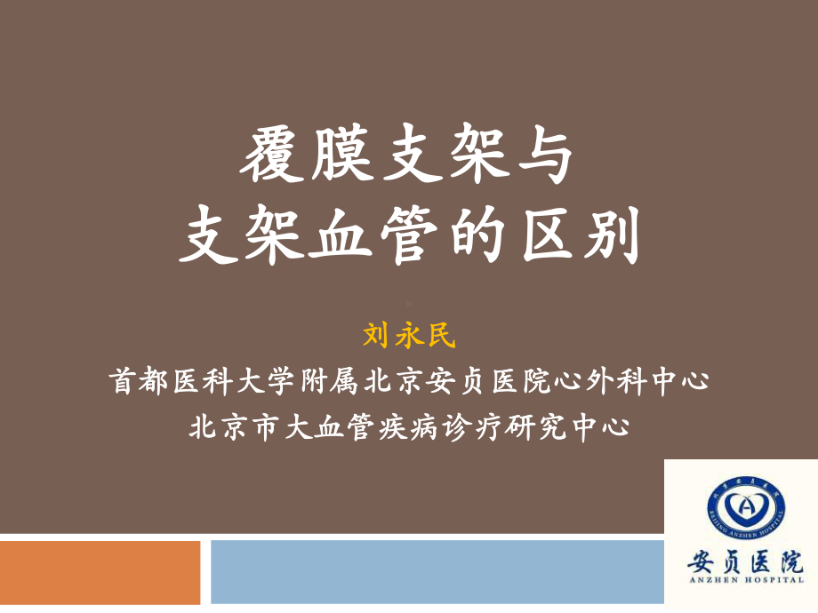 覆膜支架与支架血管的区别课件.ppt_第1页