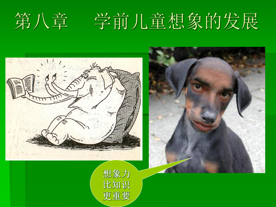 第-八章学前儿童想象的发展课件.ppt_第1页