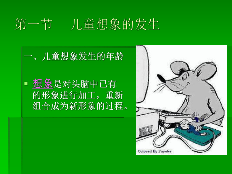 第-八章学前儿童想象的发展课件.ppt_第3页