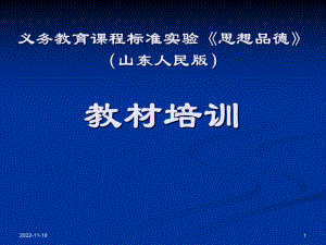 义务教育课程标准实验思想品德(山东人民版)课件.ppt