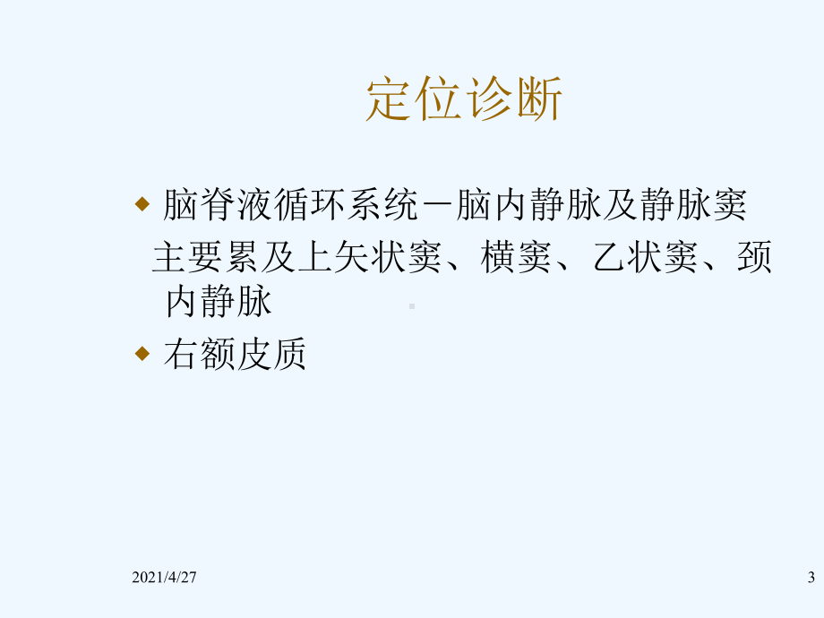 脑静脉系统血栓形成课件2.ppt_第3页