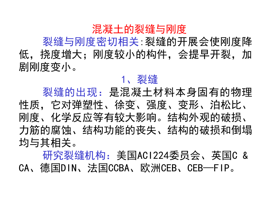 研究生课件混凝土的裂缝与刚度理论.ppt_第2页