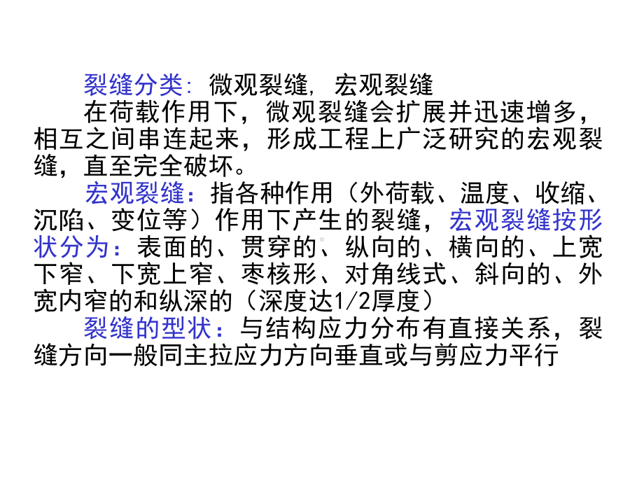 研究生课件混凝土的裂缝与刚度理论.ppt_第3页