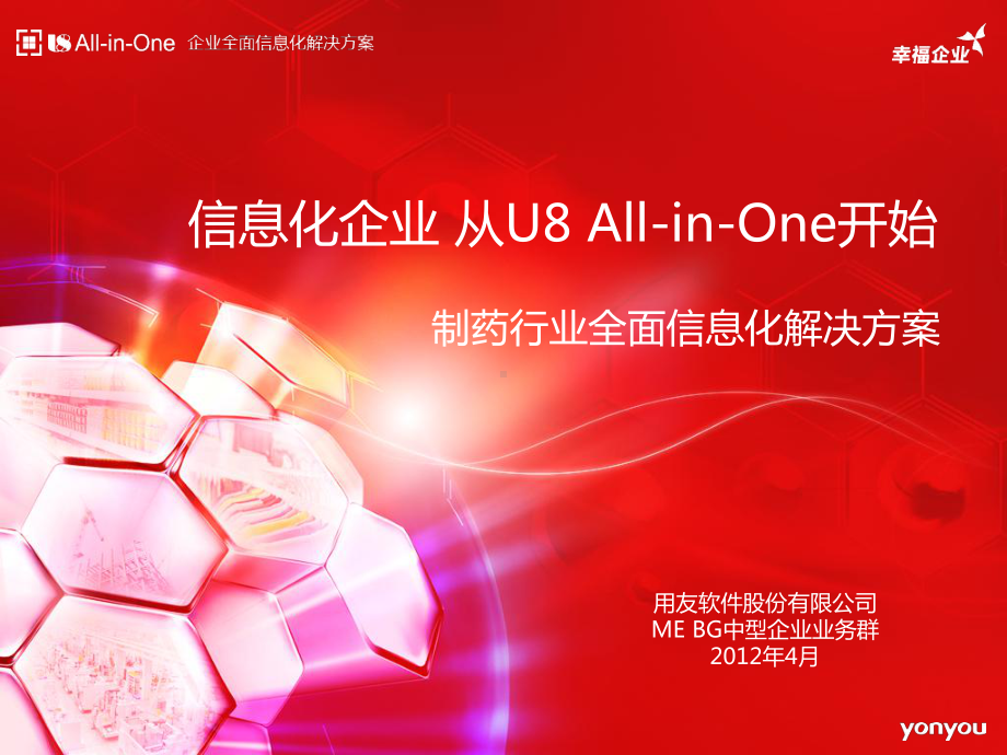 用友U8All-in-One制药行业全面信息化解决方案.ppt_第1页