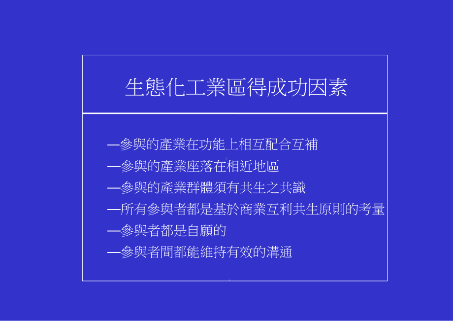 生态化工业区定义参与的产业在功能上相互配合互补课件.ppt_第3页