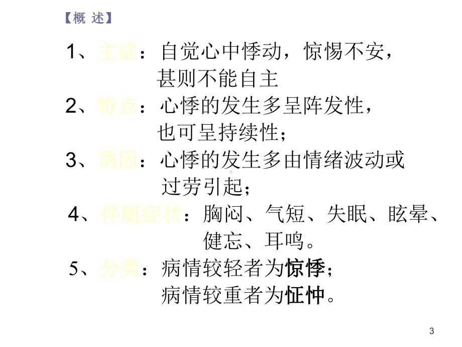 中医内科心悸-课件.ppt_第3页