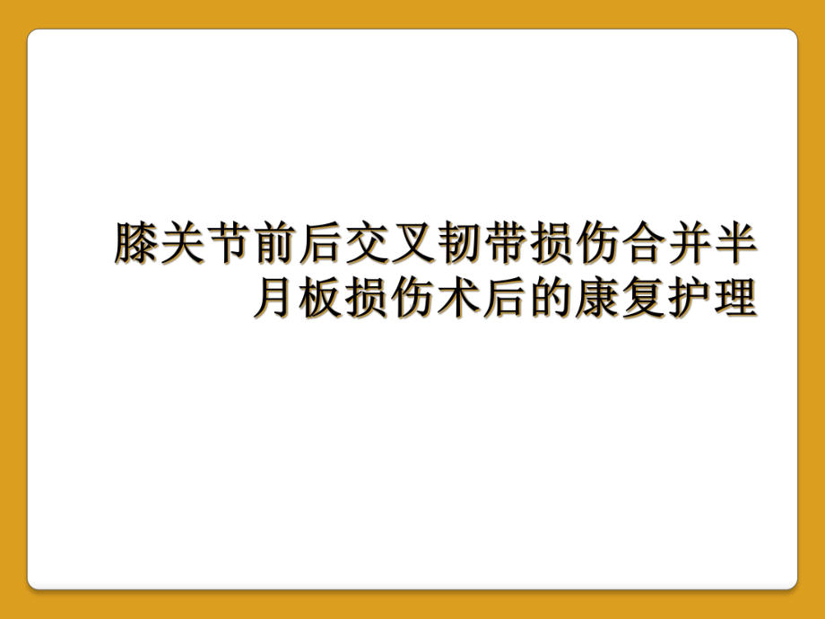 膝关节前后交叉韧带损伤合并半月板损伤术后的康复护理课件.ppt_第1页