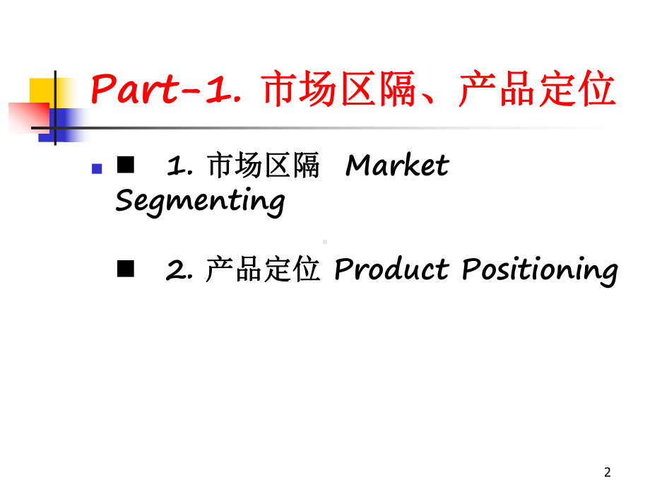 产品经理-市场区隔、产品定位、产品线课件.ppt_第2页