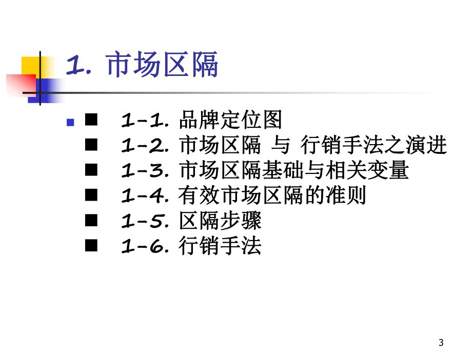 产品经理-市场区隔、产品定位、产品线课件.ppt_第3页