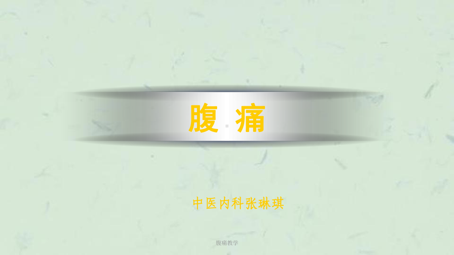 腹痛教学课件.ppt_第1页