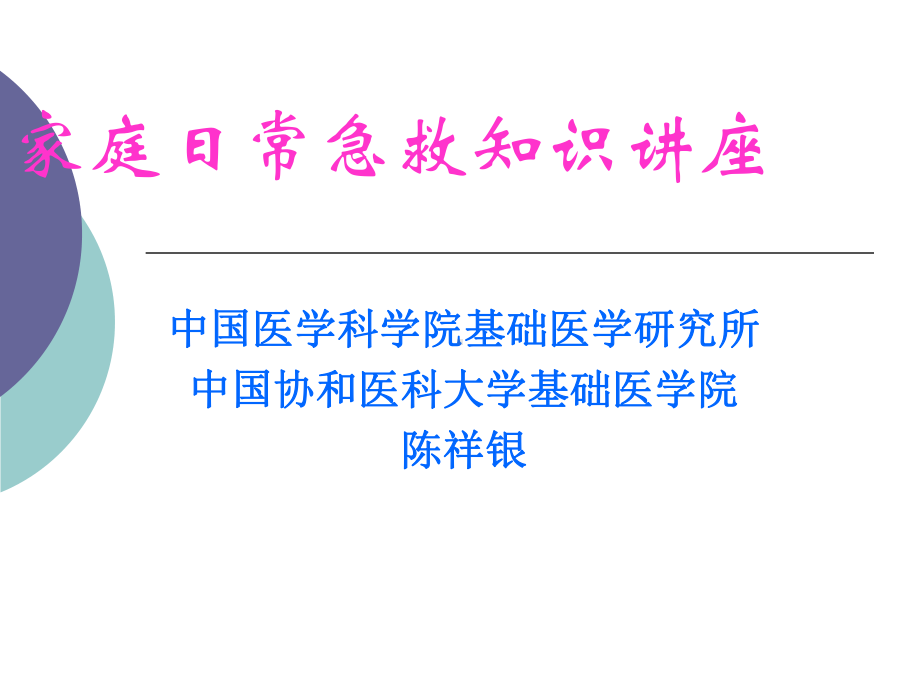 家庭日常急救知识讲座[1]汇编课件.ppt_第1页