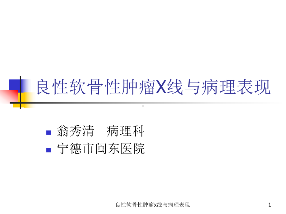 良性软骨性肿瘤x线与病理表现课件.ppt_第1页