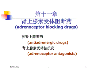 药理学整理-第11章-肾上腺受体阻断药课件.ppt