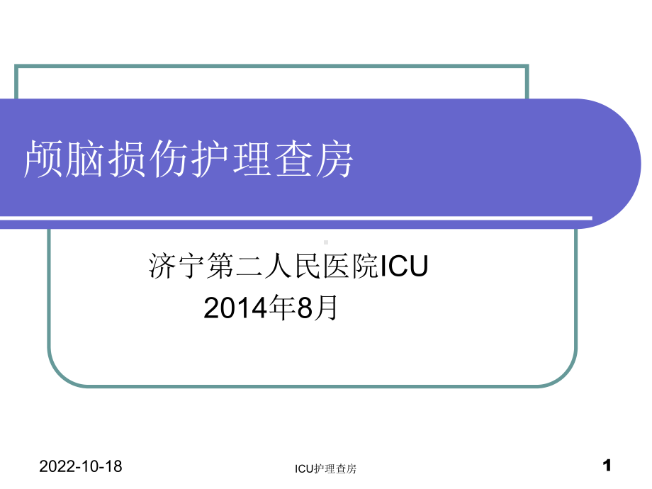 重型颅脑损伤的护理查房教材课件.ppt_第1页