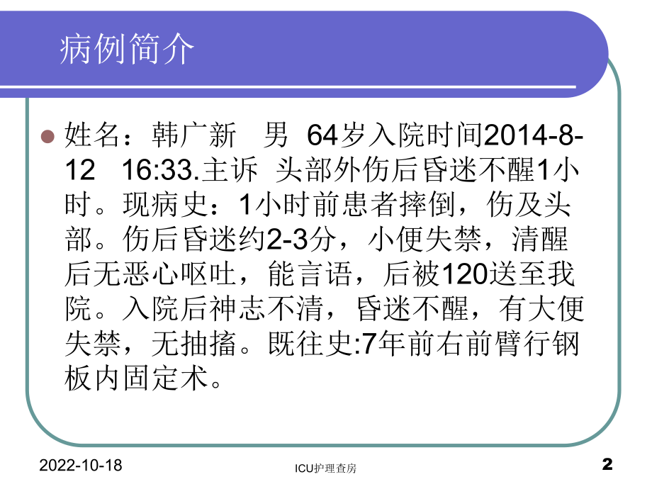 重型颅脑损伤的护理查房教材课件.ppt_第2页