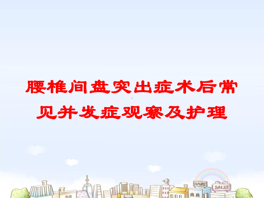 腰椎间盘突出症术后常见并发症观察及护理培训课件.ppt_第1页