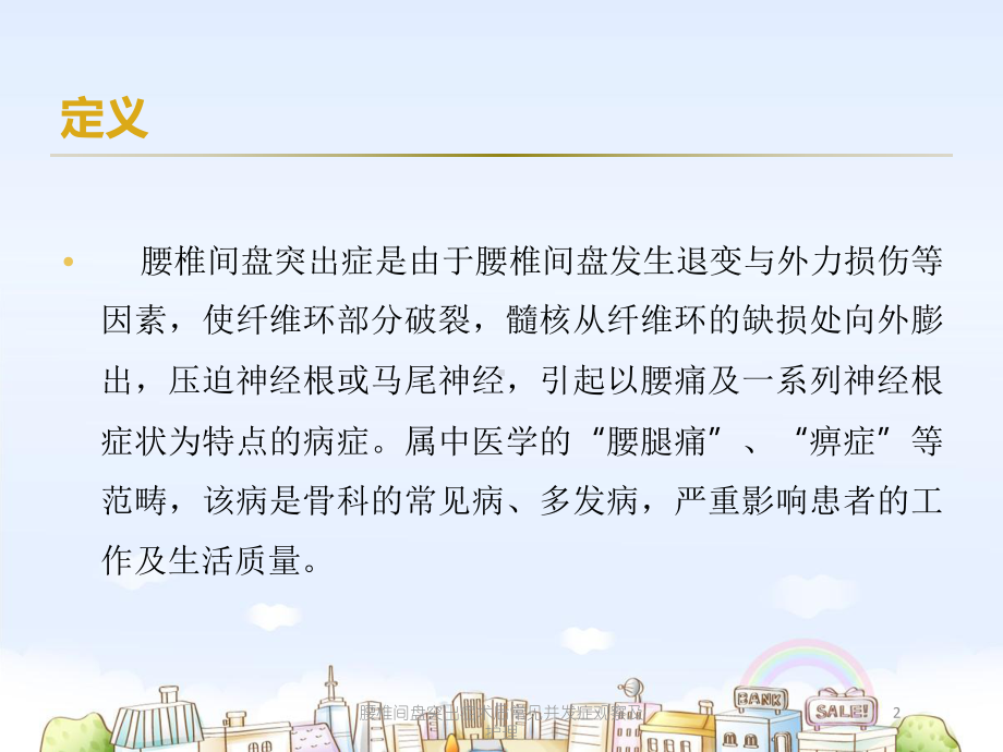 腰椎间盘突出症术后常见并发症观察及护理培训课件.ppt_第2页