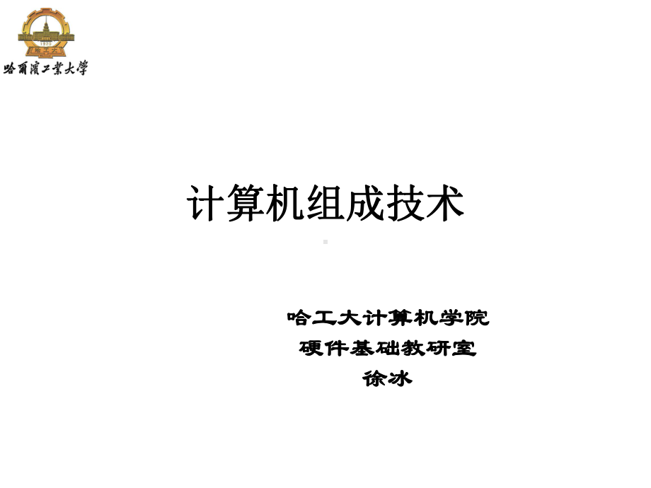 微机系统组成及工作原理解析课件.ppt_第1页