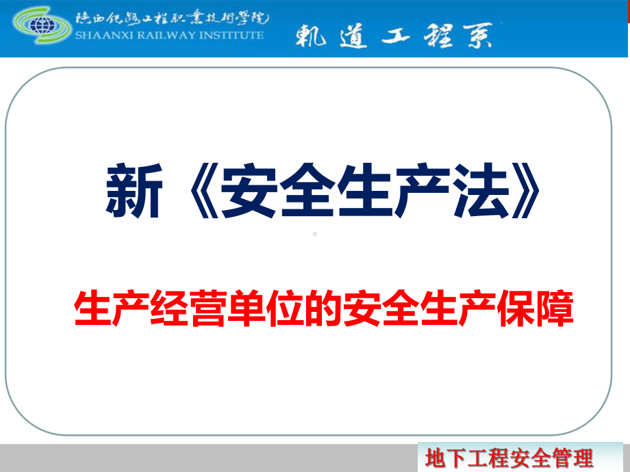 生产经营单位的安全生产保障课件.ppt_第1页