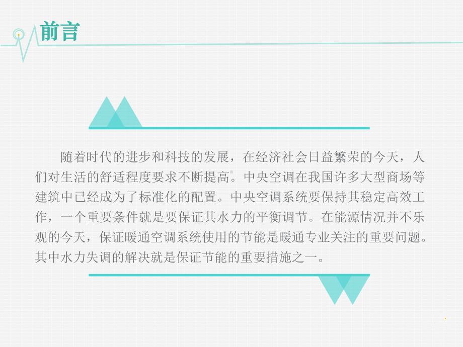 空调系统水力平衡分解课件.ppt_第2页