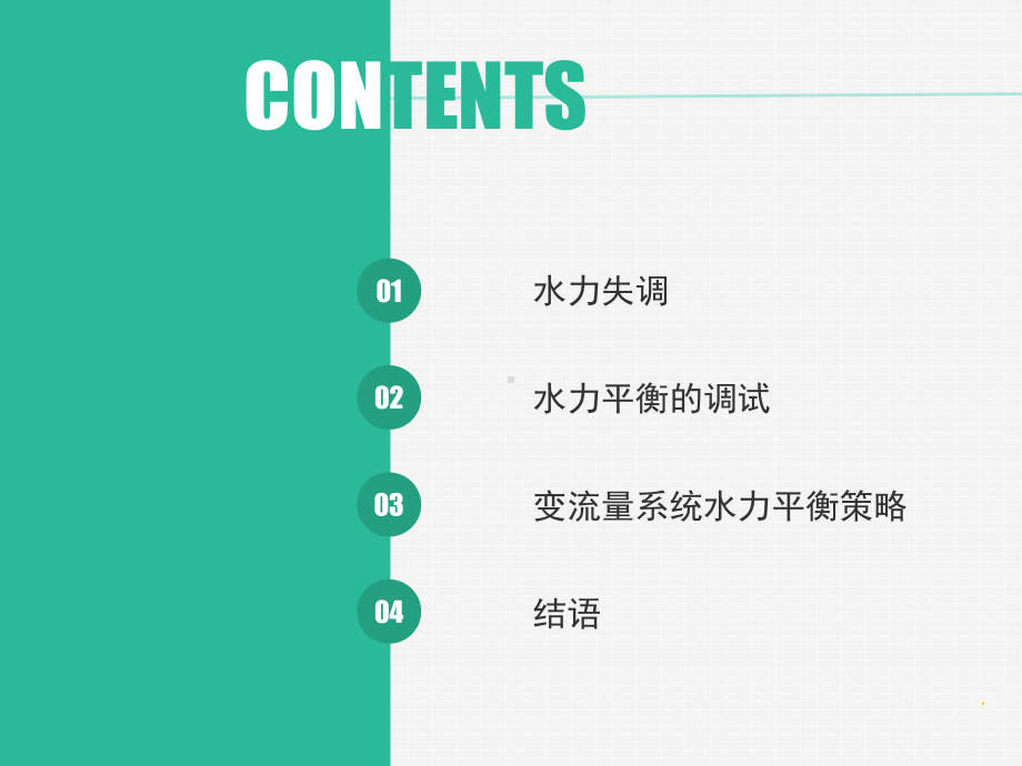 空调系统水力平衡分解课件.ppt_第3页