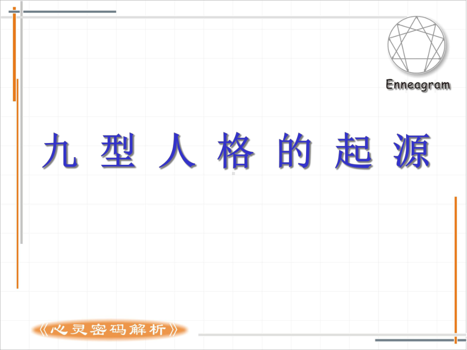 九型人格分析课件.ppt_第2页