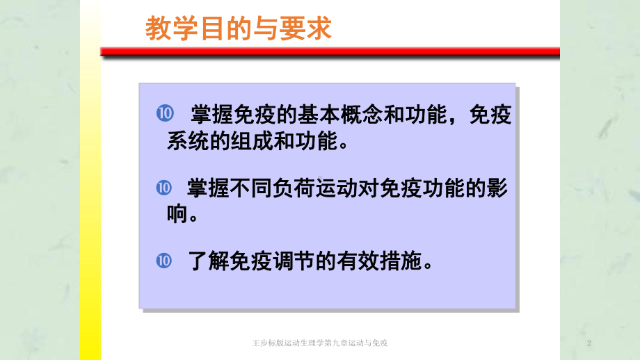 运动生理学第九章运动与免疫课件.ppt_第2页