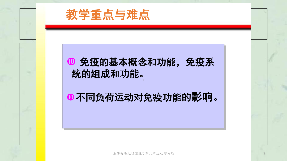 运动生理学第九章运动与免疫课件.ppt_第3页