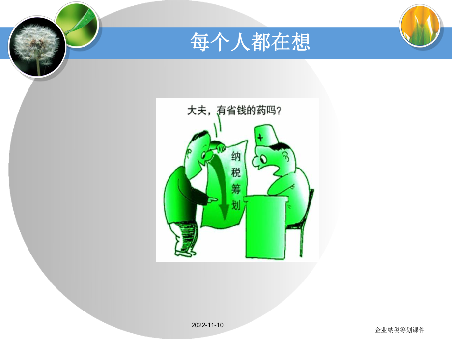 税务筹划以及基本技术课件.ppt_第2页