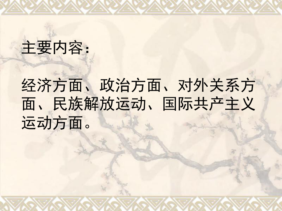 主要内容经济方面政治方面对外关系方面民族解放运课件.ppt_第1页