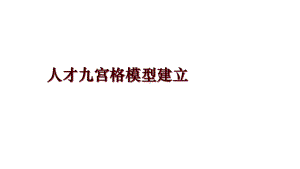 人才九宫格模型建立课件.ppt