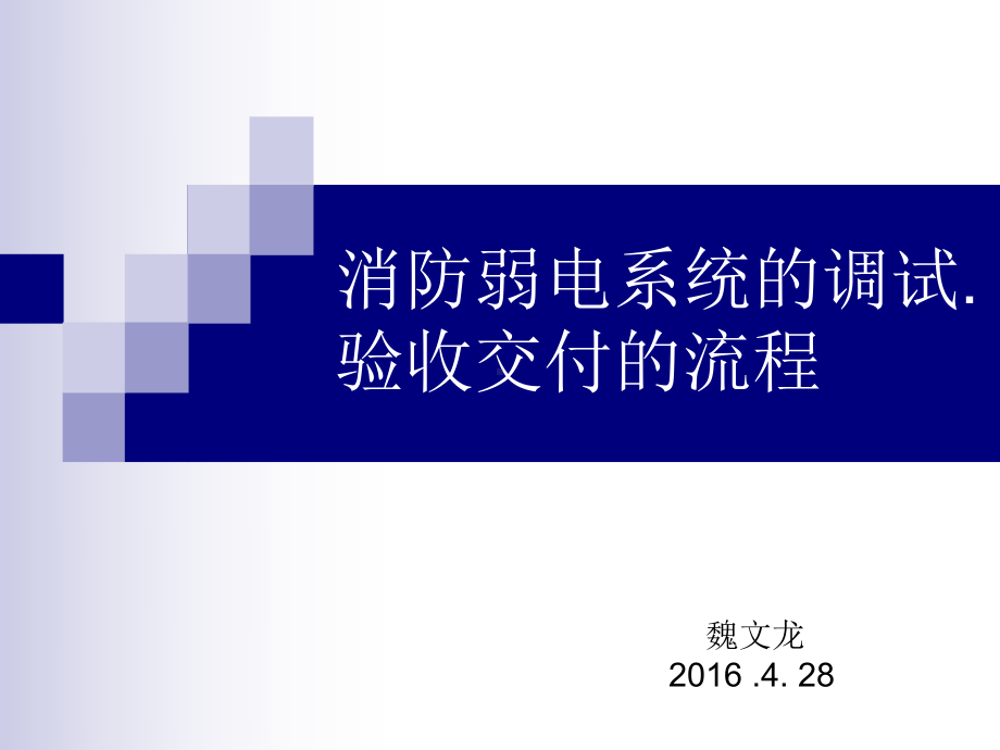 消防弱电系统和调试验收交付和流程课件.ppt_第1页