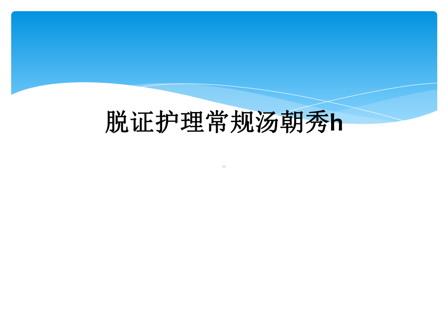 脱证护理常规课件.ppt_第1页