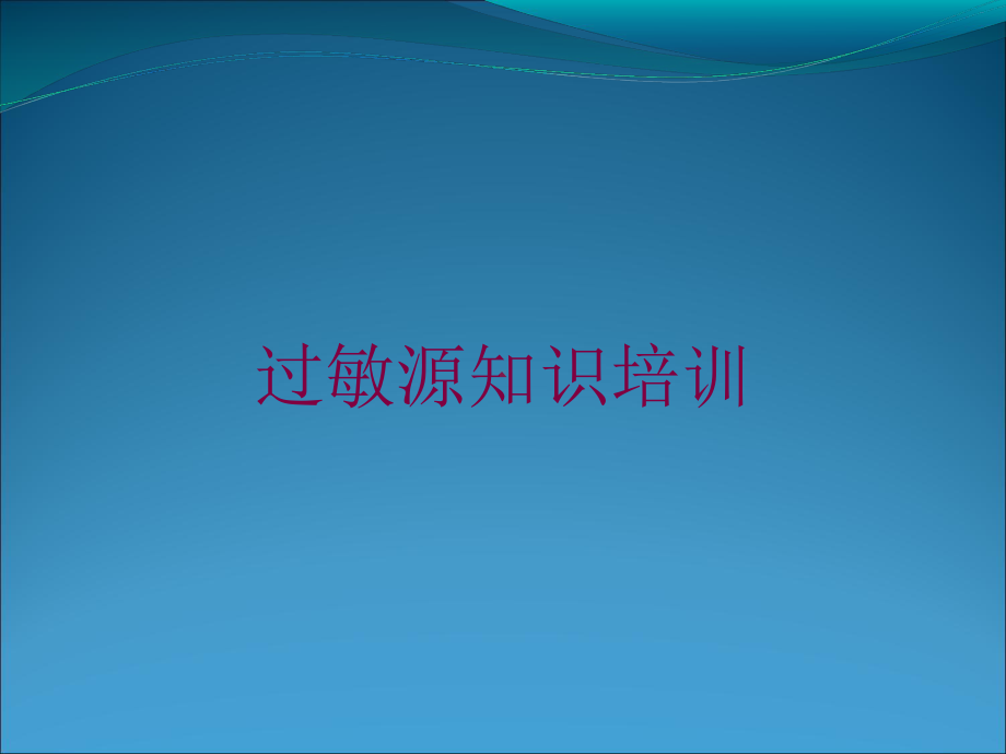 过敏源知识培训培训课件.ppt_第1页