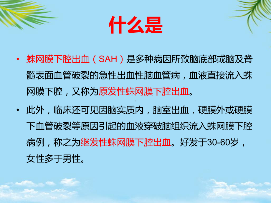 蛛网膜下腔出血的护理Z课件.ppt_第3页