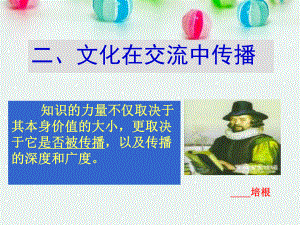 文化在交流中传播教学课件.ppt