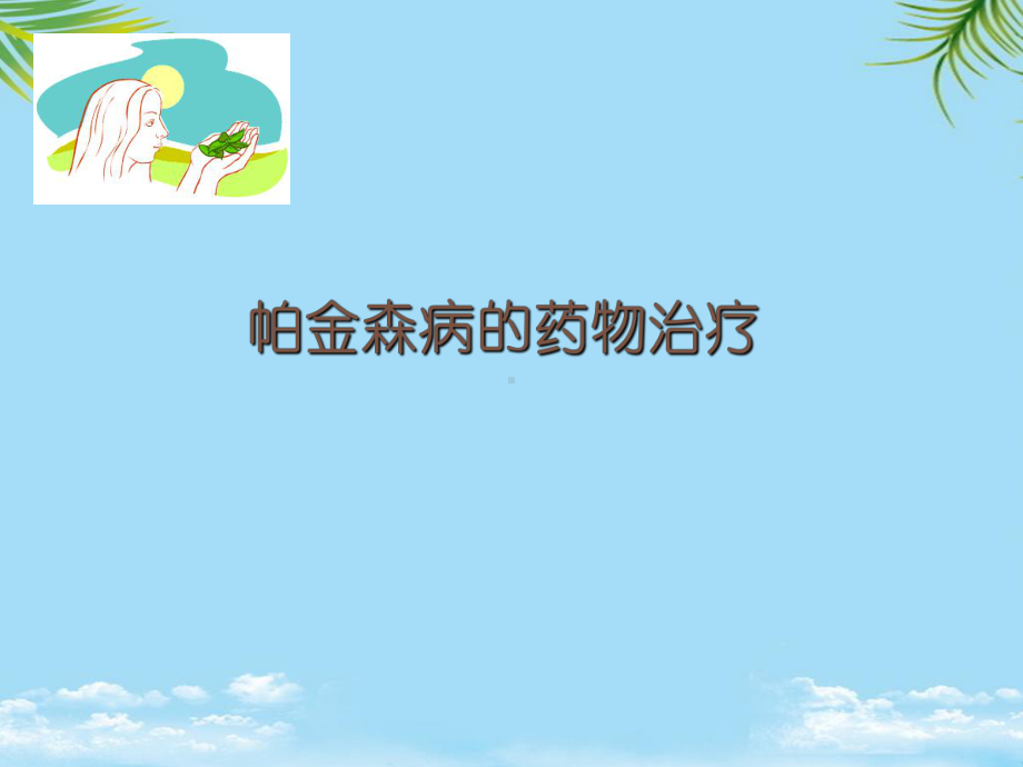 药理学第九章抗帕金森病药课件.ppt_第1页