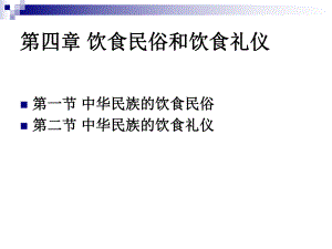 中国饮食文化-饮食民俗和饮食礼仪课件.pptx