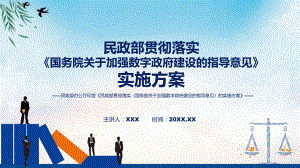 图文学习解读民政部贯彻落实《国务院关于加强数字政府建设的指导意见》的实施方案(课程（PPT）.pptx