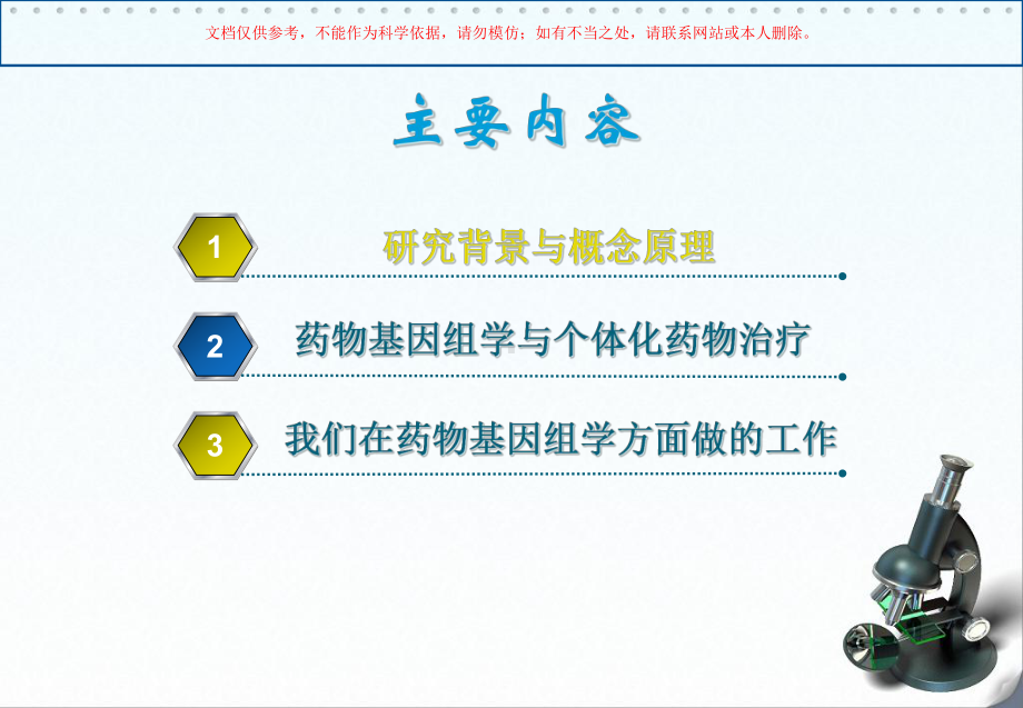 药物基因组学和个体化药物治疗方案培训课件.ppt_第1页