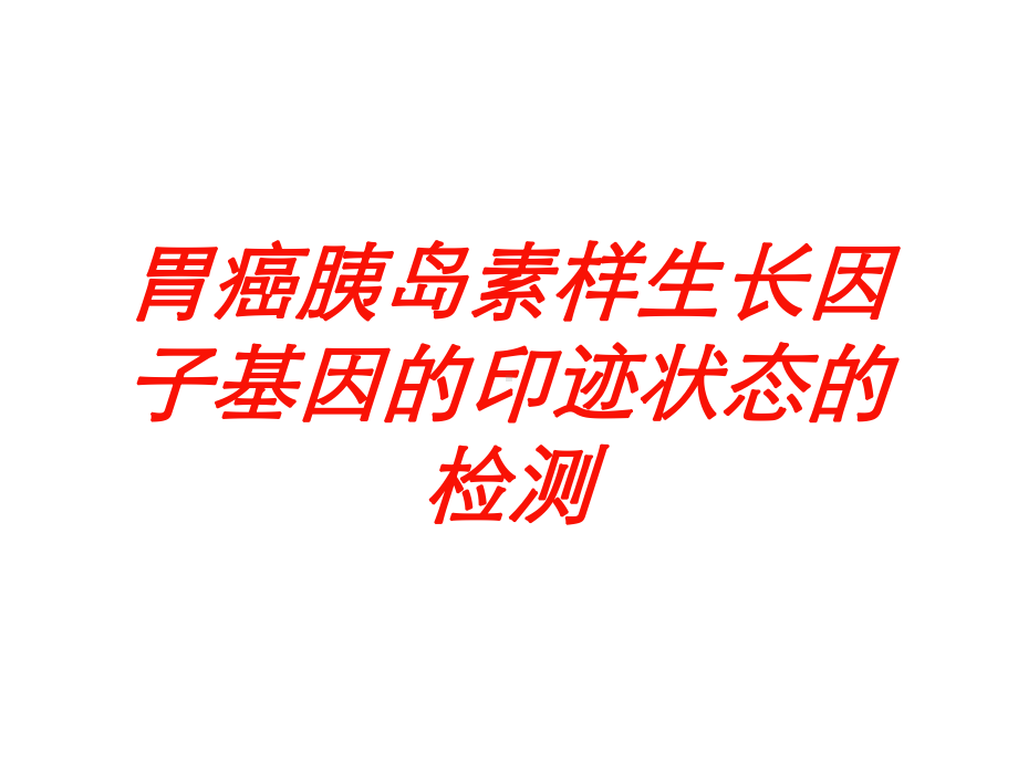 胃癌胰岛素样生长因子基因的印迹状态的检测培训课件.ppt_第1页