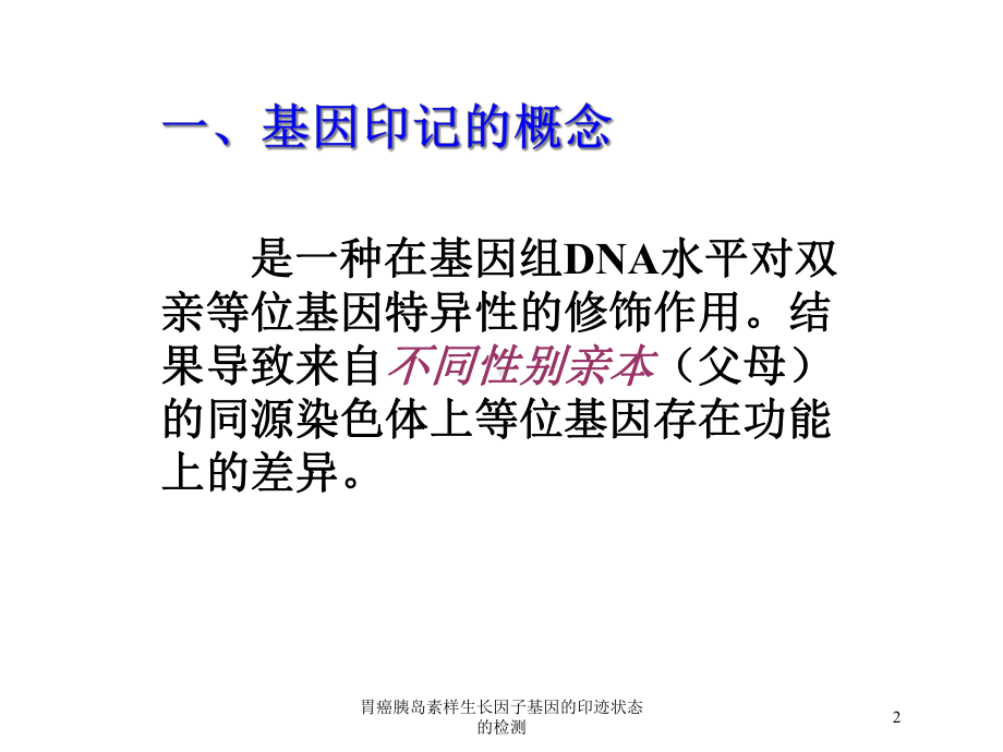 胃癌胰岛素样生长因子基因的印迹状态的检测培训课件.ppt_第2页