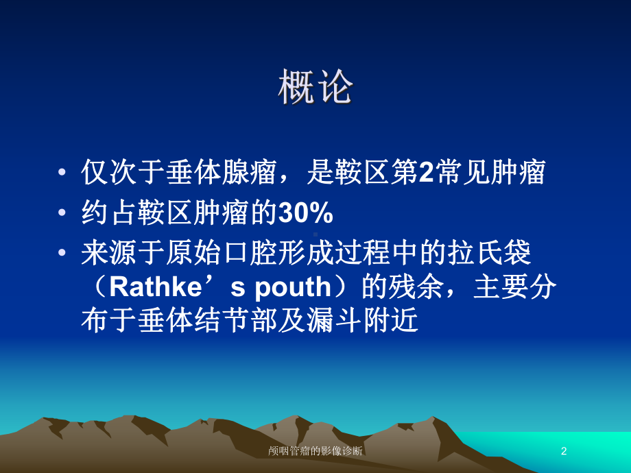 颅咽管瘤的影像诊断培训课件.ppt_第2页