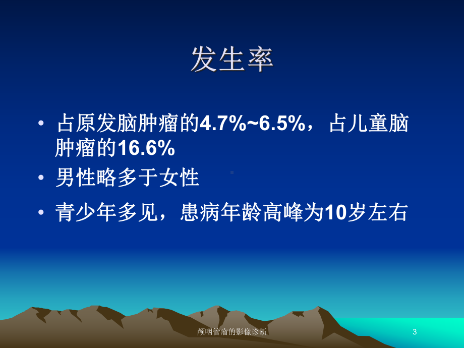 颅咽管瘤的影像诊断培训课件.ppt_第3页