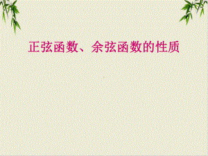 课件-人教版高中数学必修正弦函数余弦函数的性质课件-优秀版.ppt